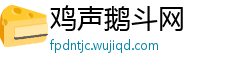 鸡声鹅斗网